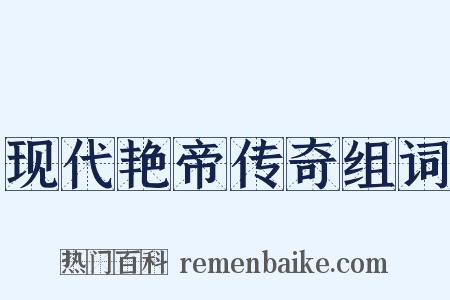 现代艳帝传奇组词是什么意思的图片